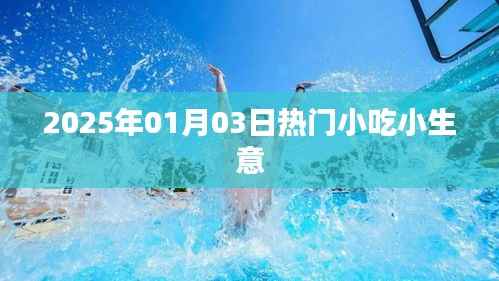 2025年热门小吃创业商机,小生意大前景