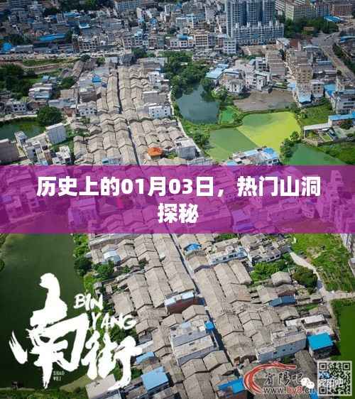 热门山洞探秘之旅，历史日期背后的神秘故事（一月三日）