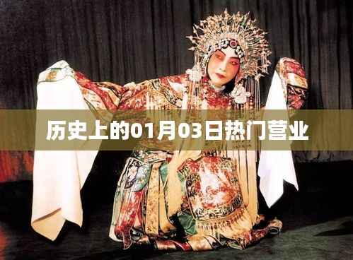 历史上的大日子,一月三日热门营业回顾