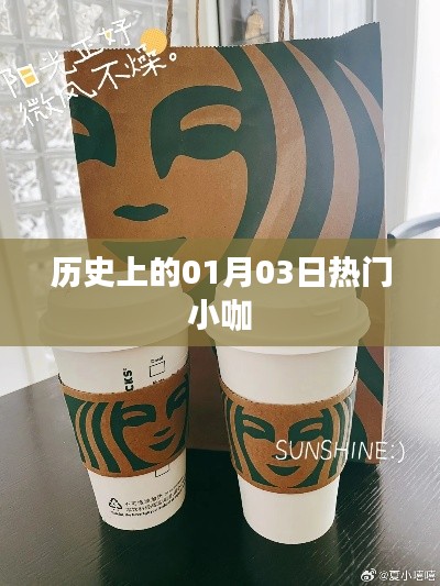 历史热门小咖,一月三日印记揭秘,希望符合您的要求,您也可酌情调整。