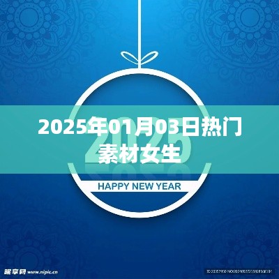 精选女生热门素材,尽在2025年元旦潮流之选