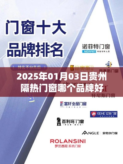 贵州隔热门窗品牌推荐,优质门窗选择指南