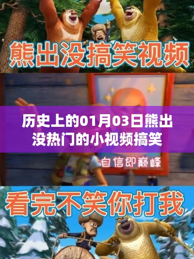 熊出没热门小视频搞笑集锦,历史上的元月三日欢乐瞬间