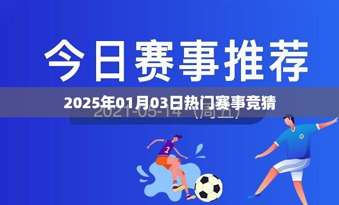 赛事竞猜,预测未来热门赛事,尽在2025年一月三日