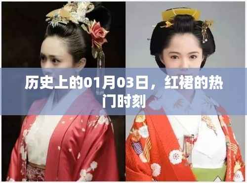 红裙盛宴,历史上的一月三日时刻