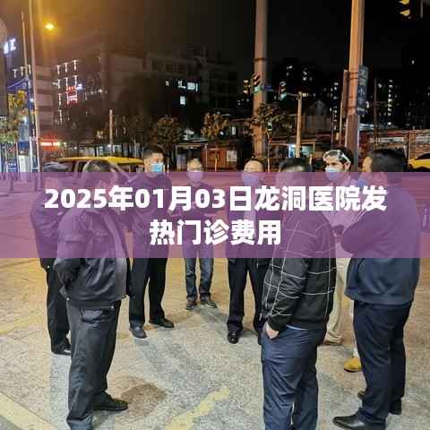 龙洞医院发热门诊费用公布,了解最新价格!