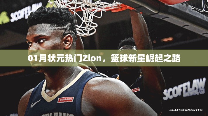 篮球新星Zion的崛起之路,一月状元热门人物