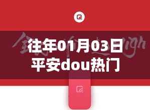 平安元旦热门活动回顾