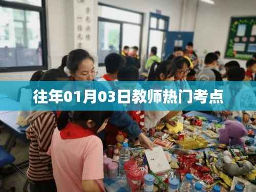 往年1月3日教师考试热门考点解析
