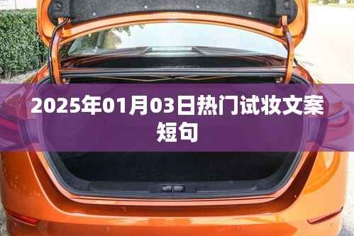 『2025元旦妆容新风尚,时尚短句一网打尽』