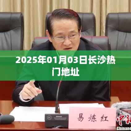 长沙热门地址大盘点,探寻未来热门区域 2025年预测