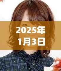 威县最新热门发型流行趋势(2025年1月)