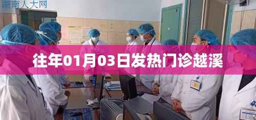 往年元旦后越溪发热门诊情况概览