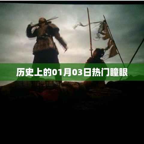 历史上的瞳眼传奇,一月三日回望那些时刻