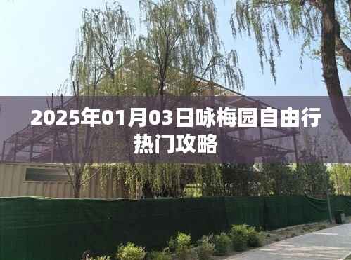 『2025年咏梅园自由行指南,热门攻略全解析』