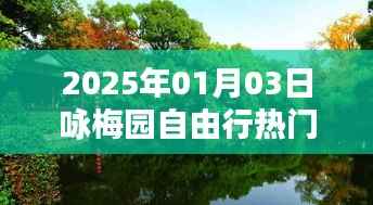 『2025年咏梅园自由行指南,热门攻略全解析』