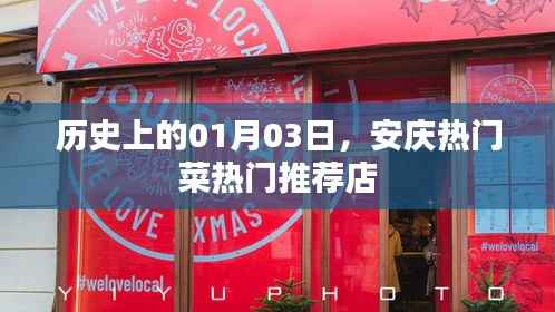 安庆热门菜推荐,一月三日必尝美食店