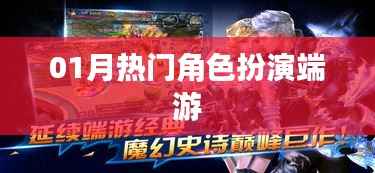 最新角色扮演端游排行榜(热门角色扮演游戏)