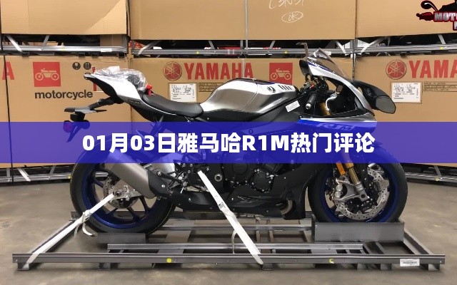雅马哈R1M 01月热门评论曝光
