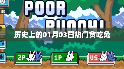 热门贪吃兔的历史事件,一月三日回顾