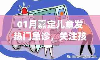 冬季儿童发热应对指南,嘉定门急诊守护孩子健康