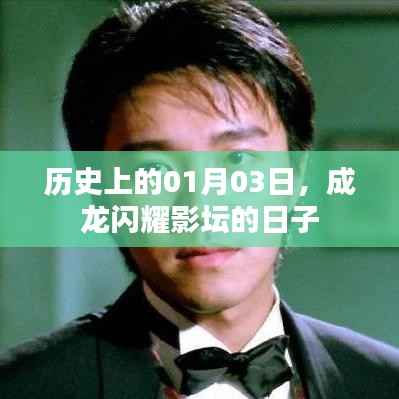 成龙影坛闪耀日,历史性的01月03日