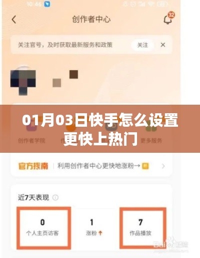 快手如何设置加速上热门攻略(日期,01月03日)