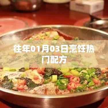 烹饪热门配方揭秘,历年一月三日精选美食