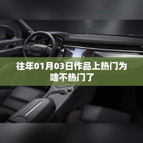 为何往年作品在热门后不再受欢迎?