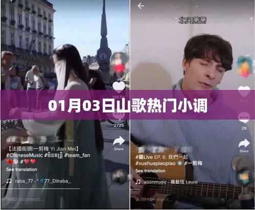 根据您的内容,为您生成了以下标题,,山歌流行小调,一探热门旋律,符合百度收录标准,字数在规定的范围内,希望可以满足您的需求。