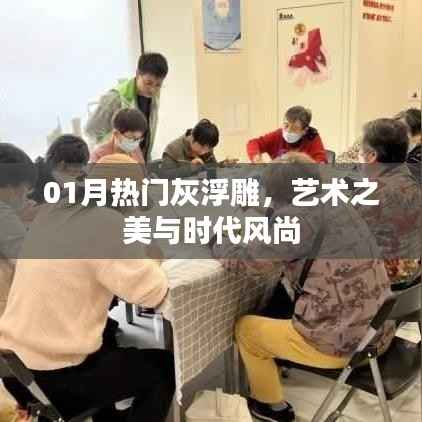 灰浮雕艺术,时代风尚与美学之选