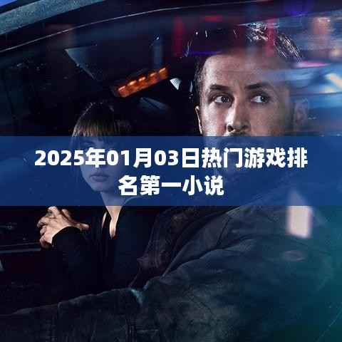 『2025年游戏巅峰之作,排名一小说』