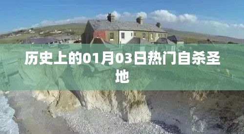 历史上的自杀圣地揭秘,一月三日热门事件回顾