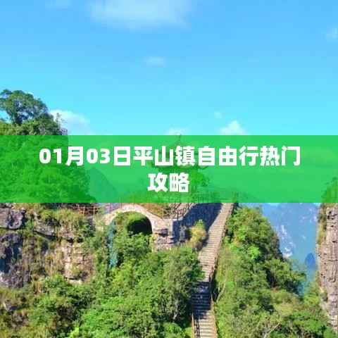 平山镇自由行，热门攻略揭秘