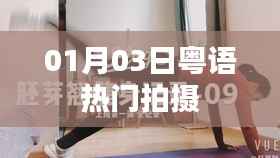 粤语热门拍摄幕后揭秘,零一零三日独家探班