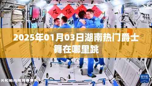 湖南热门爵士舞地点推荐,2025年1月3日舞动派对