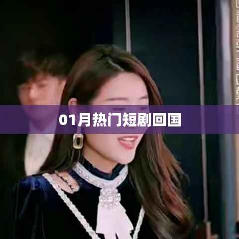 根据您的内容,为您生成了以下标题,,一月火爆短剧回归热议,符合百度收录标准,字数在规定的范围内,同时能够准确概括内容,吸引用户点击。