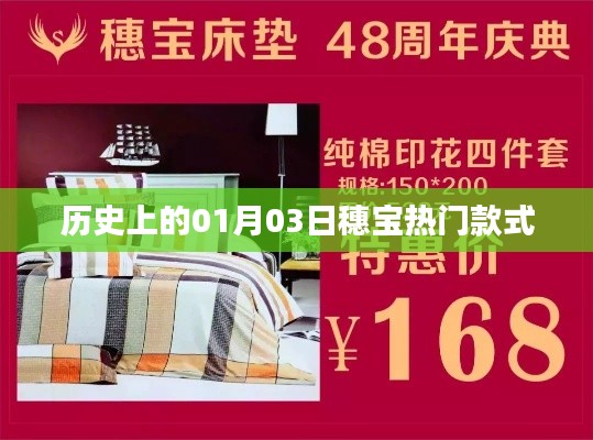 穗宝热门款式历史沿革,一月三日回顾与展望