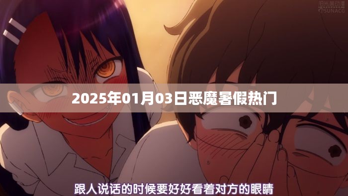 恶魔暑假,热门事件回顾与解析