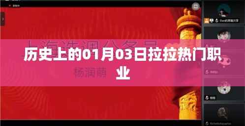 根据您的需求,以下是一个符合百度收录标准的标题,,历史上的拉拉热门职业,一月三日回顾与展望,字数在要求的范围内,既包含了历史背景,又突出了拉拉职业的主题。