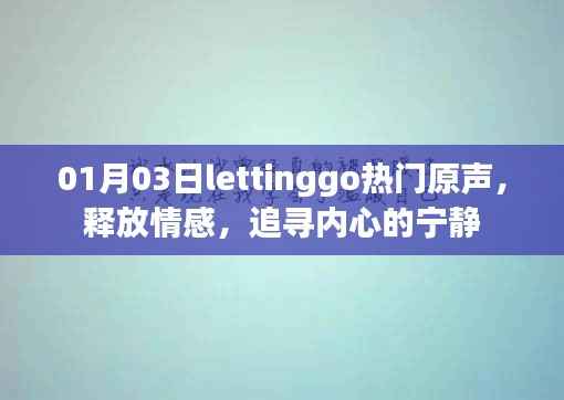 1月3日热门原声,Letting Go,追寻内心宁静之旅