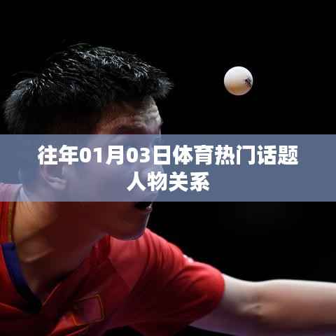 体育热门话题人物关系大盘点,聚焦一月三日焦点人物关系
