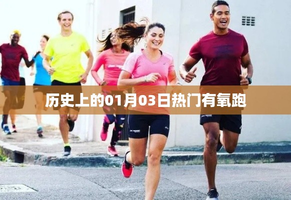 历史上的热门有氧跑日,一月三日回顾