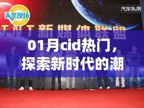 探索新时代潮流引领者,热门CID一月盘点