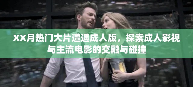 热门大片成人版揭秘,影视交融的新碰撞