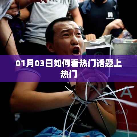 热门话题如何上热门?解读方法与技巧