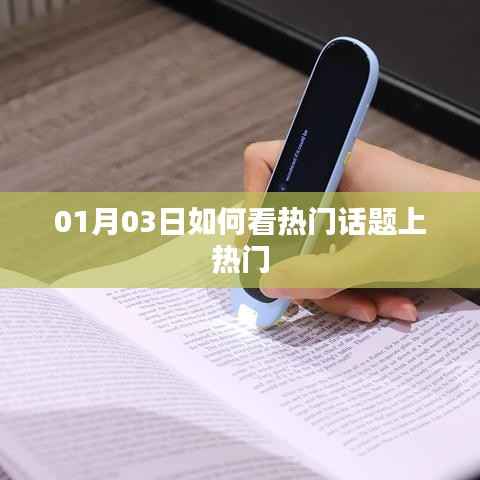 热门话题如何上热门?解读方法与技巧