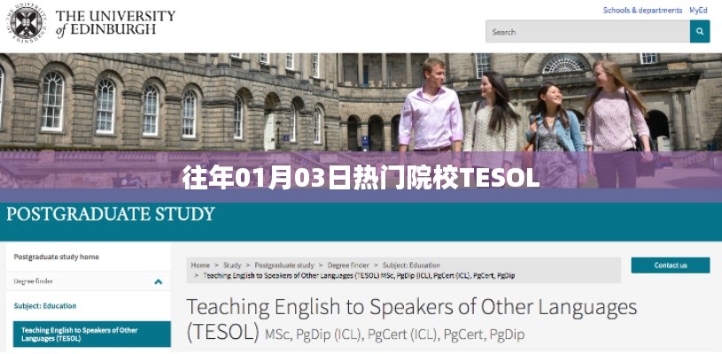 TESOL热门院校盘点,历年招生盛况回顾