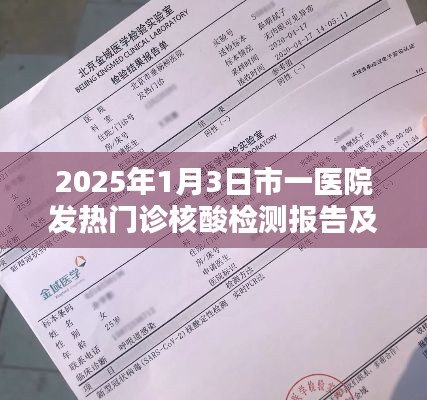 市一医院发热门诊核酸检测报告解读及分析