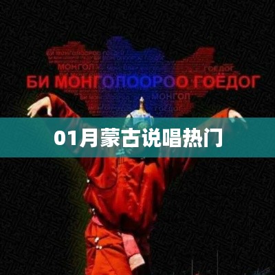 蒙古说唱风潮来袭,一月份最热曲目盘点